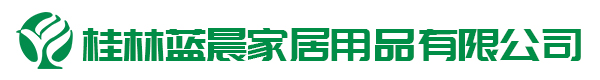 桂林蓝晨家居用品有限公司